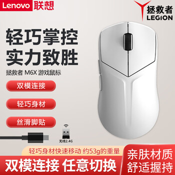联想（Lenovo）双模鼠标 可充电 笔记本电脑男女生办公日常家用便携时尚 冰魄白【拯救者M6X】双模游戏电竞鼠标充电款