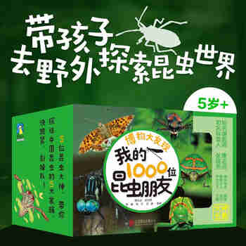 无穷小亮张辰亮唐志远昆虫朋友博物大发现：我的1000位昆虫朋友（全5册）一起去看昆虫百科 5-12岁科普读物 张辰亮书籍无穷小亮老师的博物课 