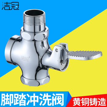 洁冠 脚踏阀大便蹲便器脚踩冲洗阀卫生间厕所脚踏式冲水阀延时阀 铜脚踏大体1寸
