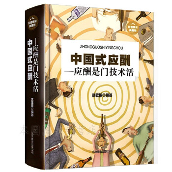 全2册 中国式应酬:应酬是门技术活+祝酒词大全 人际与社交书籍