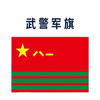 12345678号八一军旗陆军空军火警建军节舞蹈道具加厚定做 武警军旗 3