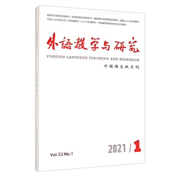 外语教学与研究（2021年第1期）