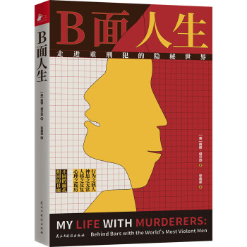 B面人生：走进重刑犯的隐秘世界
