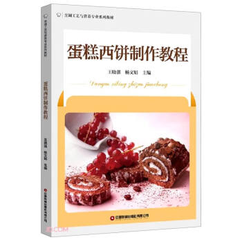 AB蛋糕西饼制作教程/王晓强 杨文娟