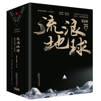 “中国科幻三巨头”流浪地球+生存实验+星际远征+变型战争（套装共4册）