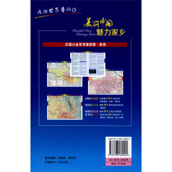 2021年中国分省系列地图册：陕西