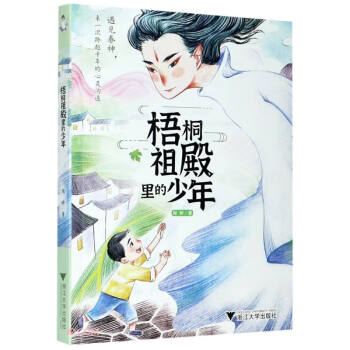 中华非遗文化故事丛书：梧桐祖殿里的少年