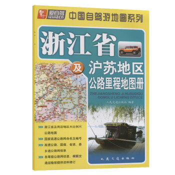 浙江省及沪苏地区公路里程地图册（2021版）