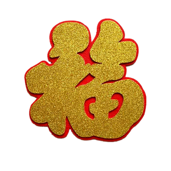 美帮汇 福字贴纸立体福字门贴春节超大号电视墙福字贴乔迁新居镂空