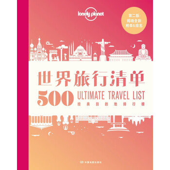 LonelyPlanet世界旅行清单-500经典目的地榜单
