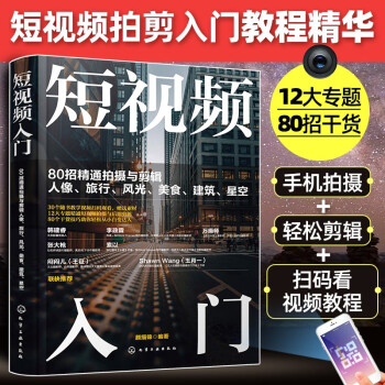 短视频入门：80招精通拍摄与剪辑人像、旅行、风光、美食、建筑、星空