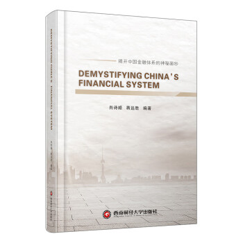 解密中国金融体系 DEMYSTIFYING CHINA'S FINANCIAL SYSTEM