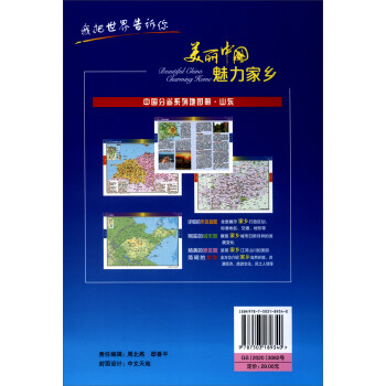 2021年中国分省系列地图册：山东