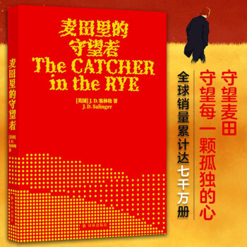 麦田里的守望者（出版70周年纪念版）太多书教人如何成长，而这本书展示成长真实的模样[The Catcher in the Rye]