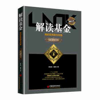 解读基金 我的投资观与实践 修订版 旧书 图书 出版