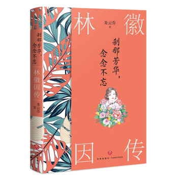 中国现代女性传奇系列（林徽因+张爱玲+陆小曼+三毛）四位传奇女性的一生！