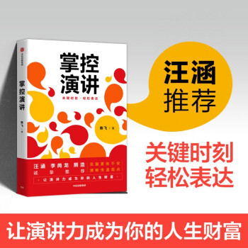 掌控演讲 关键时刻 轻松表达 陈飞 著   汪涵倾力推荐 奇葩说辩手熊浩 青年作家李尚龙力荐