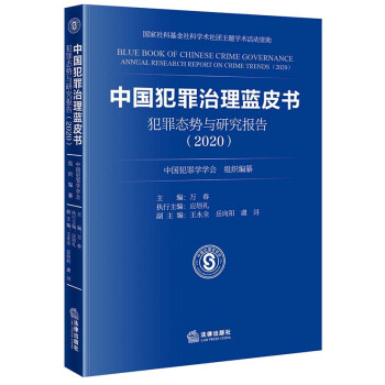 中国犯罪治理蓝皮书：犯罪态势与研究报告（2020）