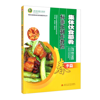 集体伙食菜肴标准化制作教程——春季篇