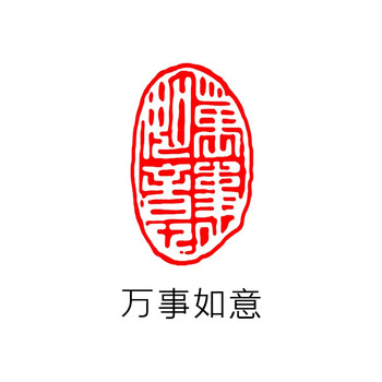 闲章小印章闲章篆刻成品闲章书法国画引首章压角章落款押尾印章圆形圆