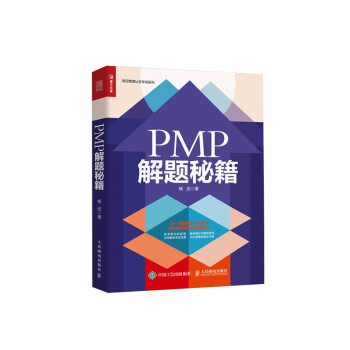 项目管理知识体系指南+PMP解题秘籍 项目管理