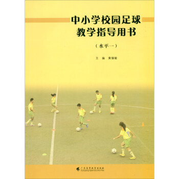 中小学校园足球教学指导用书（水平一）