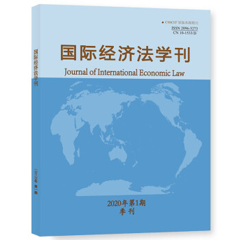 国际经济法学刊（2020年第1期）