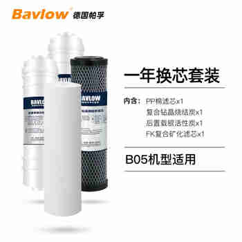 BAVLOW帕孚净水器80M B05专用原装替换滤芯 一年滤芯套餐（RO-B05）