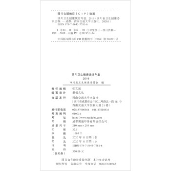 四川卫生健康统计年鉴（2019）