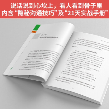 21天教你练就完美沟通力：运用肢体语言和微妙暗示赢得每一次沟通