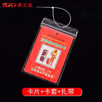 亦工达 消防器材检查卡 消防器材月检表点检卡 (卡片+卡套+扎带) 1套