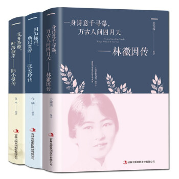 全套3册 张爱玲 林徽因 陆小曼传记 因为懂得所以宽容 你是那人间的四月天 民国才女人物传记书籍