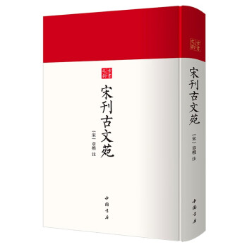 宋刊古文苑- 中国书店  古书之韵系列  古典文学