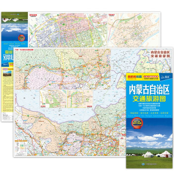 2020年内蒙古自治区交通旅游图（内蒙古地图）出行规划 景点分布 旅游向导 地市规划