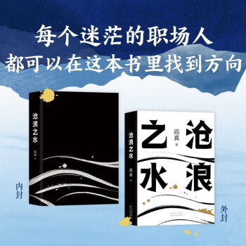 阎真：沧浪之水（豆瓣8.5分，入围茅盾文学奖。职场小白、考公人的启蒙之书）