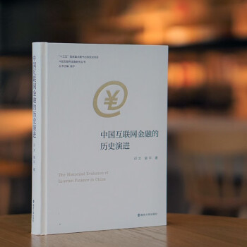 中国互联网金融研究丛书：中国互联网金融的历史演进