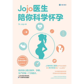 Jojo医生陪你科学怀孕(送给中国妈妈的孕产宝典，全网3000万粉丝科普代表医路向前巍子推荐)