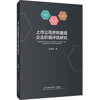 上市公司并购重组企业价值评估研究