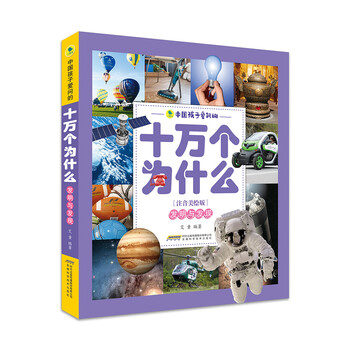 十万个为什么