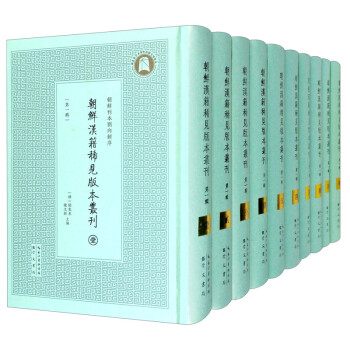 朝鲜汉籍稀见版本丛刊（第1辑共10册）（精）