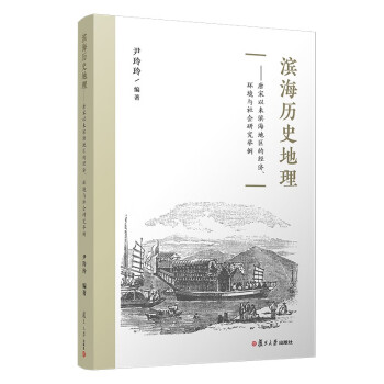滨海历史地理——唐宋以来滨海地区的经济、环境与社会研究举例