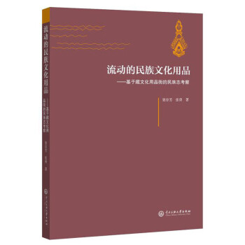 流动的民族文化用品：基于藏族文化用品街的民族志考察
