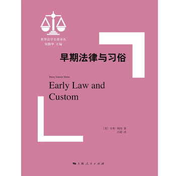 早期法律与习俗