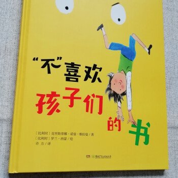 “不”喜欢孩子们的书（“宝贝，你慢慢来”精装哲学启蒙绘本，诺贝尔文学奖得主勒克莱奇奥推荐）