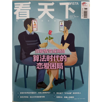 看天下 2022年3月第6期 新闻杂志 本期主题 当爱情变成商品算法时代的恋爱困局 京东自营