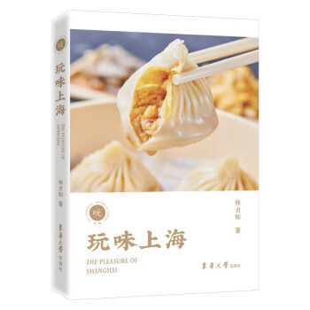 玩味上海（有美食、有风味、有美酒、有名厨、有舌尖上的记忆、有岁月山河的故事，一本上海吃喝玩乐图鉴）