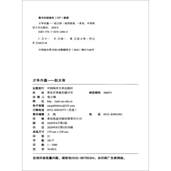 才华内蕴：赵太侔/中华海洋学人系列丛书