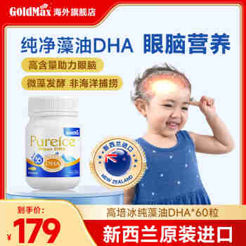 高培 GoldMax进口新西兰乳钙dha婴幼儿婴儿儿童液体钙zh DHA海藻油60粒