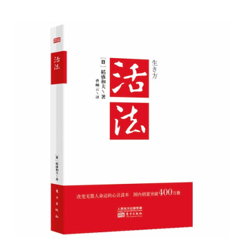 稻盛和夫经典书系：活法+心（全2册）