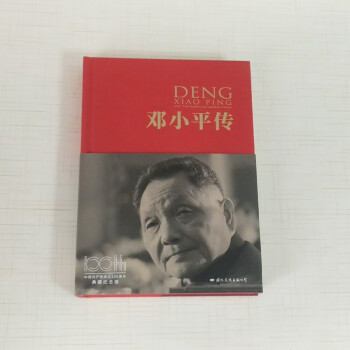 邓小平传（中国共产党成立100周年典藏纪念版，西方政要眼中的邓小平）